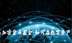 互联网巨头加密货币基金