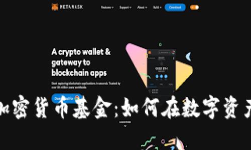 互联网巨头加密货币基金：如何在数字资产中寻找机遇