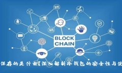 冷钱包保存的是什么？深