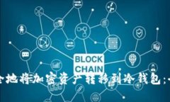 如何安全地将加密资产转