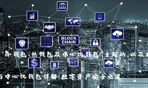 以下是一个关于“冷钱包、热钱包及中心化钱包”主题的，以及相关内容的框架：

  
冷钱包、热钱包与中心化钱包详解：数字资产安全之道