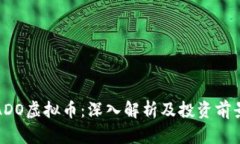ADO虚拟币：深入解析及投