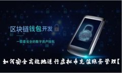 如何安全高效地进行虚拟
