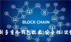 深度解析多重冷钱包技术