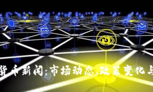 印尼加密货币新闻：市场动态、政策变化与投资机会
