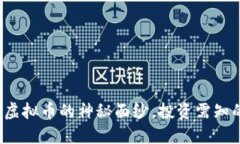 鬼币：揭开虚拟币的神秘