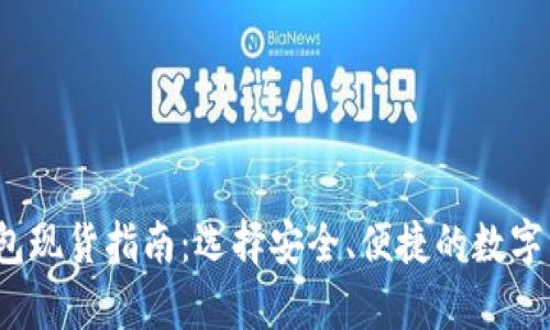 2023年冷钱包现货指南：选择安全、便捷的数字资产存储方案