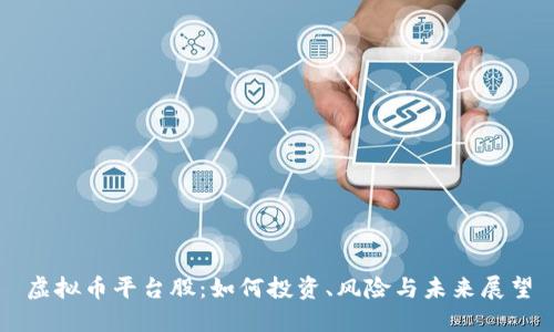 虚拟币平台股：如何投资、风险与未来展望