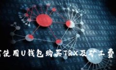 如何使用U钱包购买TRX及矿