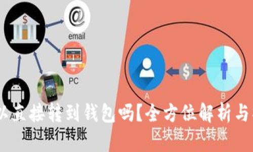 USDT可以直接转到钱包吗？全方位解析与操作指南