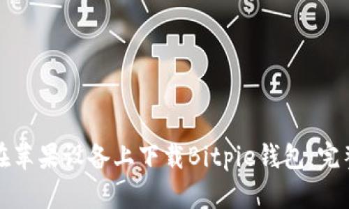 如何在苹果设备上下载Bitpie钱包：完整指南