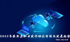 2023年最新虚拟币发行动态