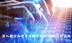 深入探讨加密货币挖矿项