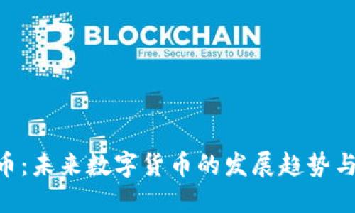 BFG虚拟币：未来数字货币的发展趋势与投资机会