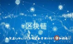 如何在tpWallet上创建和管理