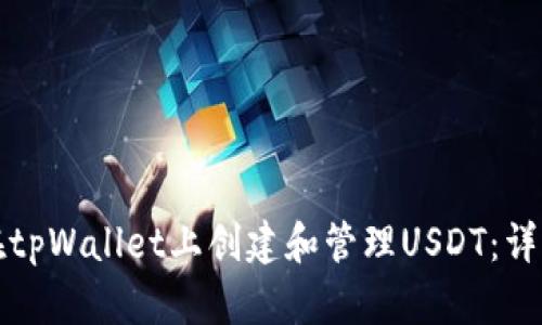 如何在tpWallet上创建和管理USDT：详细指南
