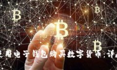 如何使用电子钱包购买数