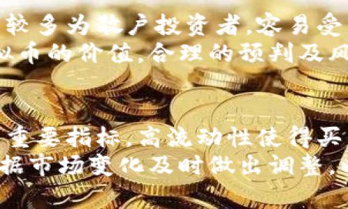

当前市场上主要的虚拟币及其特点解析

虚拟币, 数字货币, 加密货币, 区块链技术/guanjianci

在数字化时代，虚拟币的力量日益增强，它们成为金融市场不可忽视的重要组成部分。本文将详细介绍当前市场上主要的虚拟币，并探讨它们的特点、应用和发展趋势。虚拟币不仅改变了传统金融结构，还对经济、技术和社会等多个层面产生了深远的影响。

虚拟币的种类繁多，但我们今天将重点讨论几种主流的虚拟币，包括比特币、以太坊、瑞波币、莱特币等。同时，我们也会分析这些虚拟币的市场表现、技术背景和未来潜力。

比特币（Bitcoin）

比特币是第一个也是最知名的虚拟币，由中本聪于2009年创建。它采用去中心化的区块链技术，旨在提供一种无需中央管理机构的转账方式。比特币的总量被限制在2100万枚，这样的设计保障了其稀缺性。比特币的交易速度相对较慢，但由于其高流动性和交易的相对安全性，仍然受到市场的广泛青睐。

比特币的特点是，它的价值主要由市场供求关系决定。在加密货币市场，比特币被视为“数字黄金”，除了作为交易媒介外，很多投资者还将其视为价值储存的工具。虽然比特币的价格波动性大，但其长期增值潜力吸引了大量的投资者进入市场。

以太坊（Ethereum）

以太坊于2015年推出，是一种支持智能合约的开源区块链平台。与比特币不同，以太坊不仅仅是一个数字货币（以太币），它还提供一种完整的去中心化应用（dApp）平台，使开发者可以创建复杂的应用程序。以太坊的灵活性和可编程性使其成为许多新兴项目和初创企业的首选平台。

以太坊最大限度地分享了利润和资源，并且通过智能合约实现自动化，降低了中介成本。随着去中心化金融（DeFi）和非同质化代币（NFT）的兴起，以太坊已成为许多创新项目的基础设施。由于其广泛的应用，ETH（以太坊的原生代币）市场需求日益增加，吸引了大量的投资者关注。

瑞波币（Ripple）

瑞波币（XRP）是另一种备受关注的虚拟币，专注于跨境支付。瑞波网络旨在通过其独特的共识算法，提高跨国转账的效率，降低费用，通常在几秒钟内完成交易。瑞波币的特点是，Ripple并不需要挖矿，所有的XRP都已在成立之初便创造并发行，这样的设计大幅提升了交易速度和系统效率。

尽管瑞波币在市场上相对较小，但它与传统银行系统的合作关系引起了很大关注。许多主流金融机构已开始研究或使用瑞波的解决方案，解决跨境汇款所面临的痛点。然而，瑞波公司也面临着与美国证券交易委员会（SEC）的法律纠纷，这为其未来发展带来了不确定性。

莱特币（Litecoin）

莱特币是2011年由查理·李创造的，是基于比特币的开源软件打造的一种虚拟币。莱特币与比特币类似，但其交易确认时间更短，处理能力更强，因此被称为“比特币的白银”。莱特币的设计目标是为更小额的支付提供一种有效的解决方案。

莱特币在市场上的受欢迎程度一直相对稳定，尽管它并不像比特币和以太坊那样受到广泛关注，但它在技术上具有一些独特的优势，比如采用了不同的挖矿算法（Scrypt），使得其挖矿的去中心化程度更高。近来，莱特币也在不断探索与其他区块链项目的整合与合作。

其他虚拟币及其发展前景

除了上述四种主要虚拟币外，还有许多其他虚拟币同样受到关注，比如波场（TRON）、链连（Chainlink）、狗狗币（Dogecoin）等。每种虚拟币都有其独特的设计理念和市场目标，未来的发展潜力还有待市场验证。

波场（TRON）主要致力于为数字内容的创建者提供自主权，通过去中心化的方式实现内容的共享和收益分配。链连（Chainlink）承诺解决区块链与现实世界数据之间的连接问题，它有潜力成为未来智能合约生态系统的重要组成部分。狗狗币起初是作为一种玩笑而诞生，但凭借其活跃的社区和名人的支持，也逐渐成为一种独特的数字资产。

总体而言，虚拟币的发展面临着市场波动、监管安全、技术进步等多重挑战，但它们所展现的创新潜力和对金融体系的颠覆性影响，不容小觑。

常见问题解答

1. 虚拟币和数字货币有什么区别？
虚拟币和数字货币有时被用作同义词，但在特定语境中，它们可以有细微的区别。虚拟币通常是指在虚拟环境中使用的资产，可能只存在于特定的平台或游戏中，而数字货币则指所有以数字形式存在的货币，包括法定货币及加密货币。
虚拟币的交易与使用通常在去中心化的网络中进行，没有官方机构支持。而数字货币可以包括那些由央行发行的数字货币（CBDC），如中国的数字人民币等。数字货币的法律地位和接受程度相对更高，但虚拟币更为灵活，应用更广泛。

2. 如何投资虚拟币？
投资虚拟币需要一定的知识与技巧，首先需要选择一个可靠的交易所进行注册，常用的大型交易所包括Coinbase、Binance等。在注册后，投资者可以通过法定货币购买虚拟币，如比特币、以太坊等。
在进行投资前，了解市场走势、各币种的基本面及技术分析是非常重要的。合理的资产配置和风险管理是避免损失的关键。此外，考虑到虚拟币价格的波动性，建议不投入超过自身承受能力的资金。

3. 虚拟币的安全性如何保障？
虚拟币的安全性主要依赖于区块链技术的去中心化特性。然而，用户的安全意识也非常重要。使用时，要避免在不安全的网络环境中进行交易，使用强密码和两步验证器可以有效保护自己的数字资产。
尽量选择一些可靠的钱包，硬件钱包通常是最安全的选择，它能有效防止黑客攻击。此外，在进行投资和交易前对各平台及项目进行尽量多的了解，避免参与不合法或不透明的项目。

4. 虚拟币的未来发展趋势是什么？
虚拟币的未来充满不确定性，但也蕴藏着巨大的潜力。随着区块链技术的发展，越来越多的企业开始应用虚拟币，与传统金融和商务模式结合，将推动这个市场的进一步成熟。
同时，监管层面的不断完善也是虚拟币未来发展的重要因素。各国政府和金融机构正在不断摸索如何监管、管理虚拟币市场，以提高其安全性和透明度。长远来看，虚拟币有可能在全球金融体系中占更重要的地位。

5. 为什么虚拟币的价格波动这么大？
虚拟币价格的波动性主要受市场供求关系、投资者情绪、政策法规变化等多重因素的影响。相对于传统市场，虚拟币市场的流动性相对较低，加上市场参与者较多为散户投资者，容易受市场情绪影响。
同时，监管政策的不确定性也会引起投资者的恐慌或过度乐观，从而造成价格波动。此外，技术性事件如网络攻击、技术升级、平台问题等也会直接影响到虚拟币的价值。合理的预判及风险控制将是成功投资的关键。

6. 如何选择适合自己的虚拟币投资品种？
在选择虚拟币进行投资时，投资者应从多个维度入手进行考量。首先是项目的背景和团队，确保项目的可信度和技术水平。其次，货币的流动性和交易量也是重要指标，高流动性使得买卖更为便利。
还需要了解各币种的市场动态、应用场景以及未来的发展潜力。在进行资产配置时，可以适当分散投资，以降低单项资金的风险。同时，定期进行持仓评估，根据市场变化及时做出调整，以实现最佳投资效果。

总之，虚拟币市场如同一个新兴的金融领域，吸引着越来越多的投资者。但在投身其中时，更要保持理性，深入学习和研究，才能把握机会，降低风险。
