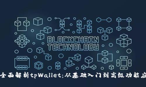 : 全面解析tpWallet：从基础入门到高级功能应用