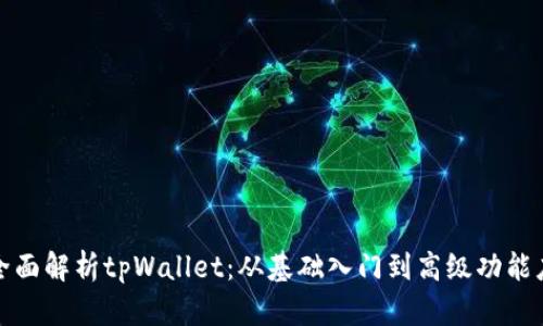 : 全面解析tpWallet：从基础入门到高级功能应用