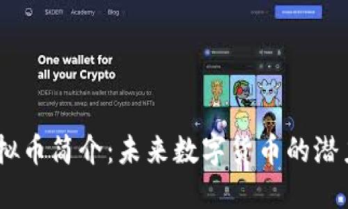 Nord虚拟币简介：未来数字货币的潜力与应用