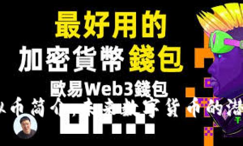 Nord虚拟币简介：未来数字货币的潜力与应用