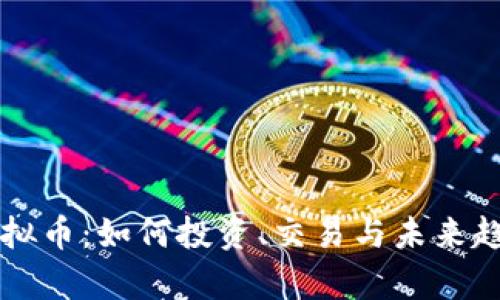 牛玩虚拟币：如何投资、交易与未来趋势分析