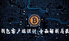 以太坊钱包客户端设计：