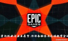 加密货币投资的现状与未