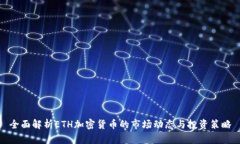 全面解析ETH加密货币的市