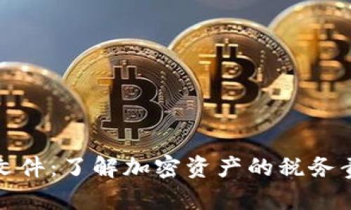 加密货币纳税文件：了解加密资产的税务责任与合规要求