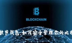 比特币披萨钱包：如何安