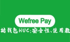 全面解析以太坊钱包HUC：