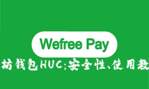 全面解析以太坊钱包HUC：安全性、使用教程及常见问题