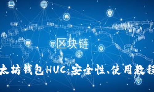 全面解析以太坊钱包HUC：安全性、使用教程及常见问题