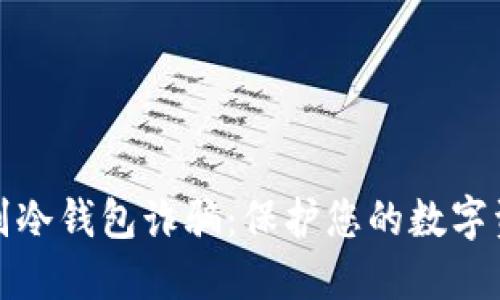 如何识别冷钱包诈骗：保护您的数字资产安全