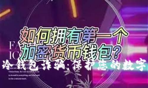 如何识别冷钱包诈骗：保护您的数字资产安全