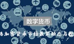 2023年香港加密货币市场最