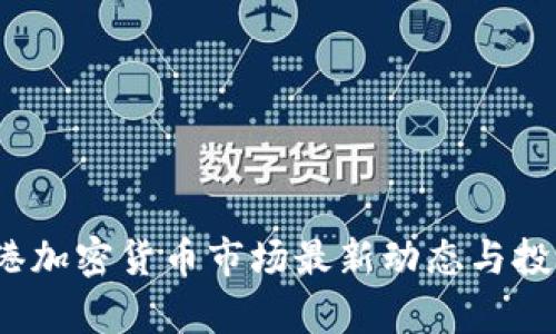 2023年香港加密货币市场最新动态与投资机会分析