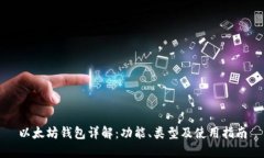 以太坊钱包详解：功能、