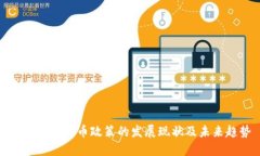全球加密货币政策的发展