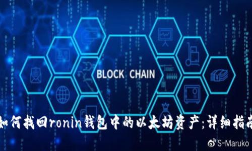 如何找回ronin钱包中的以太坊资产：详细指南