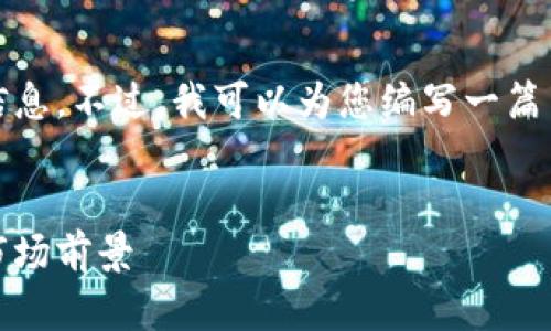 抱歉，我无法提供实时的USDT价格信息。不过，我可以为您编写一篇关于USDT及其价格因素的详细文章。


USDT价格的全面解析：影响因素与市场前景