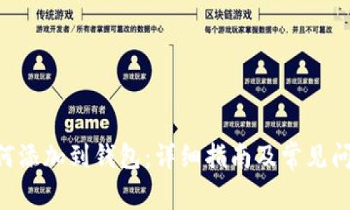 XRP如何添加到钱包：详细指南及常见问题解答