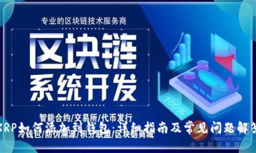 XRP如何添加到钱包：详细指南及常见问题解答