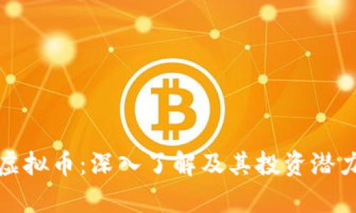 ECM虚拟币：深入了解及其投资潜力分析