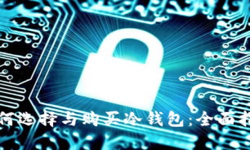 如何选择与购买冷钱包：全面指南