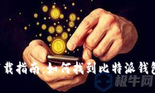 题目 比特派钱包下载指南：如何找到比特派钱包地址以及相关信息