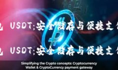 库神硬件钱包 USDT：安全储