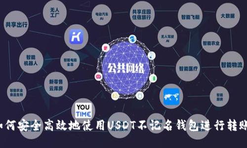 如何安全高效地使用USDT不记名钱包进行转账？